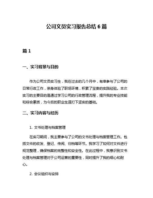 公司文员实习报告总结6篇