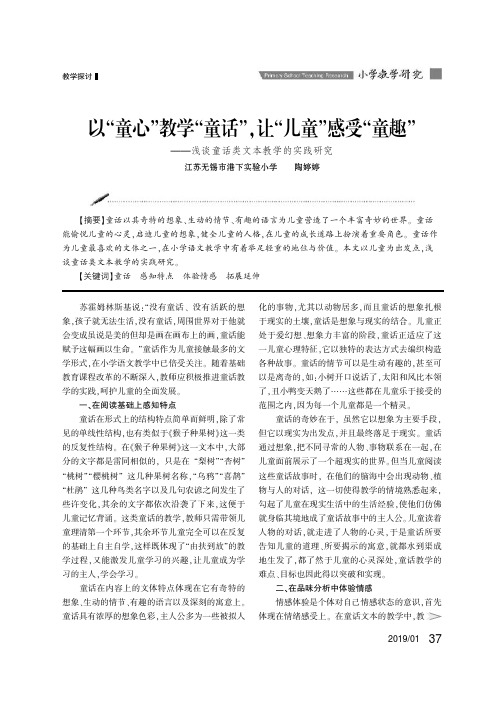 以“童心”教学“童话”,让“儿童”感受“童趣”——浅谈童话类文本教学的实践研究