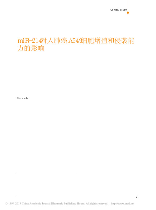 miR_214对人肺癌A549细胞增殖和侵袭能力的影响