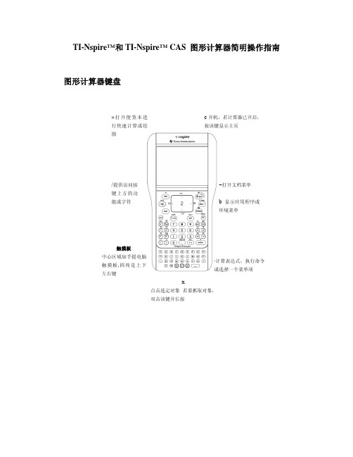 TI-Nspire 和 TI-Nspire CAS 图形计算器 简明操作指南