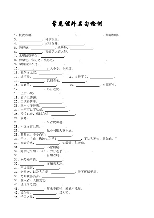 高三语文常见课外名句检测