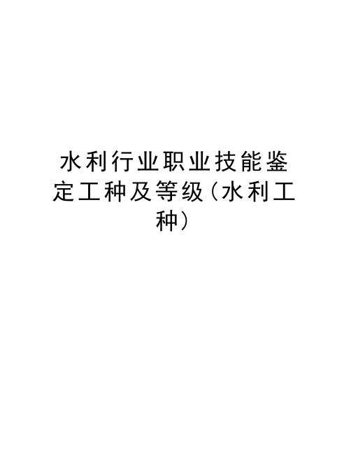 水利行业职业技能鉴定工种及等级(水利工种)教学提纲