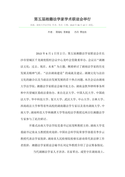 第五届湘籍法学家学术联谊会举行