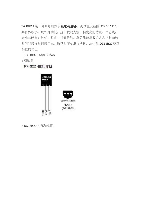 DS18B20温度传感器