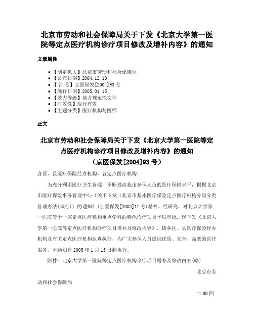 北京市劳动和社会保障局关于下发《北京大学第一医院等定点医疗机构诊疗项目修改及增补内容》的通知