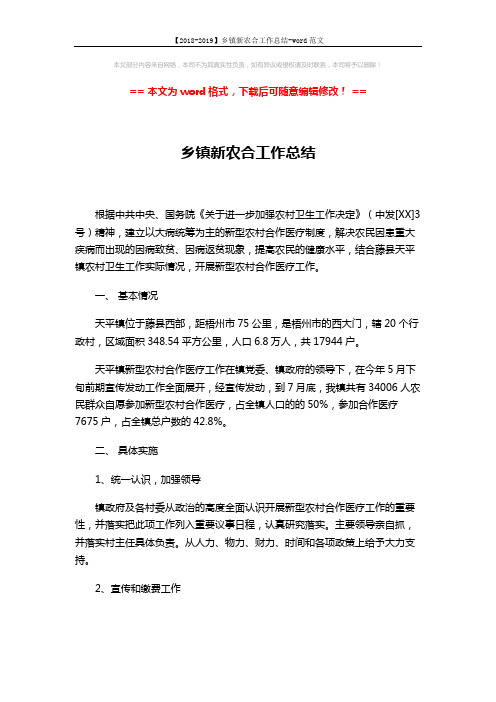 【2018-2019】乡镇新农合工作总结-word范文 (4页)