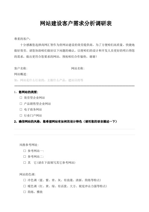 网站建设客户需求分析调研表