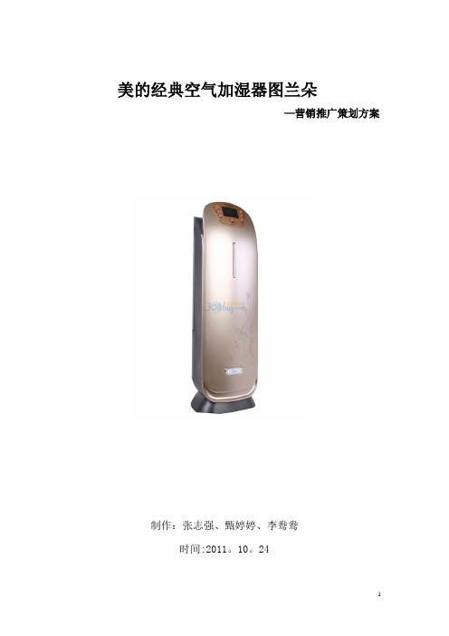 美的空气加湿器推广策划