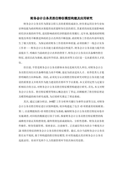 财务会计公务员胜任特征模型构建及应用研究