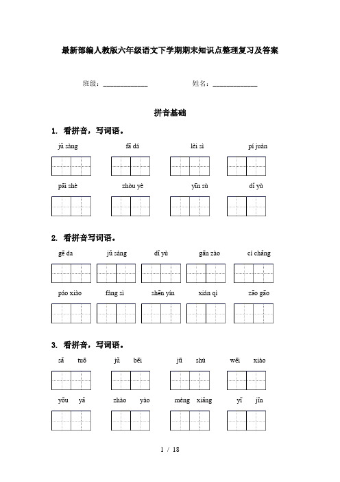 最新部编人教版六年级语文下学期期末知识点整理复习及答案