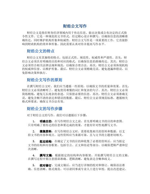 财经公文写作