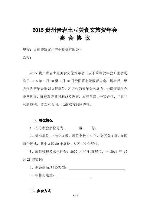 2015贵州青岩土豆美食文旅贺年会参会协议