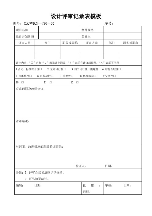 设计评审记录表模板