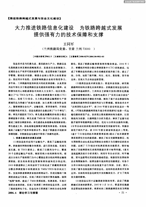 大力推进铁路信息化建设 为铁路跨越式发展提供强有力的技术保障和支撑