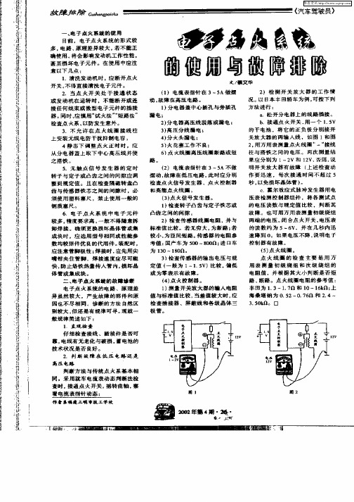 电子点火系统的使用与故障排除