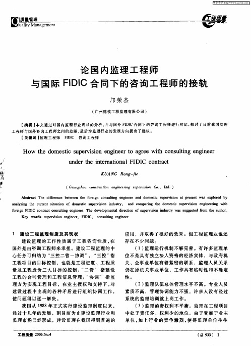 论国内监理工程师与国际FIDIC合同下的咨询工程师的接轨