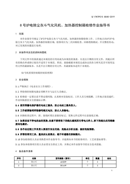 8号炉电除尘1、2号灰斗气化风机、加热器控制箱检修作业指导书