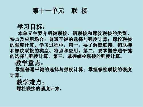 机械设计基础第11单元内容