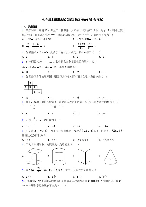 七年级上册期末试卷复习练习(Word版 含答案)