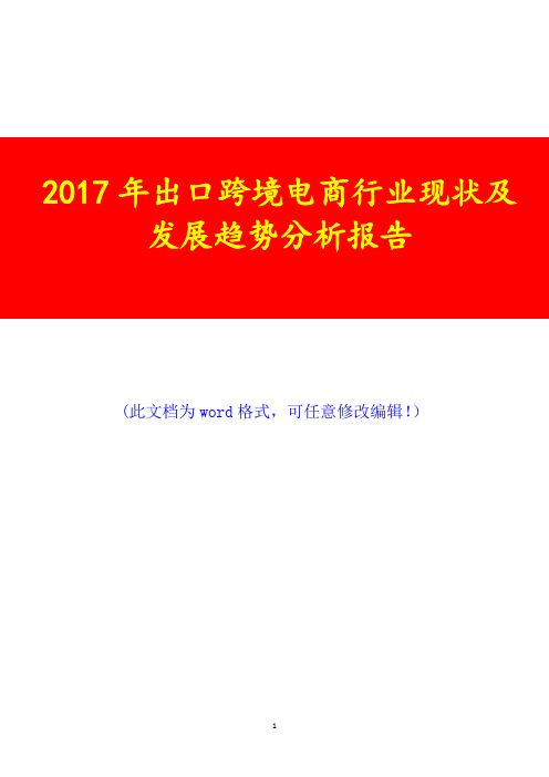 2017年出口跨境电商行业现状及发展趋势调研咨询投资分析报告