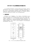 中元华电中元华电故障录波器操作说明书第1章 ZH-2电力故障录波分析装置介绍