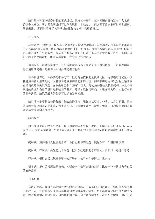 演讲的礼仪与技巧【精品】