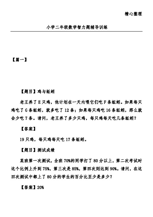 小学二年级数学智力题辅导训练