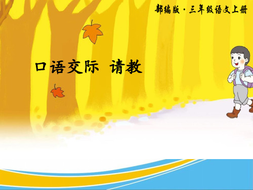 《口语交际：请教》PPT课件【优秀课件】