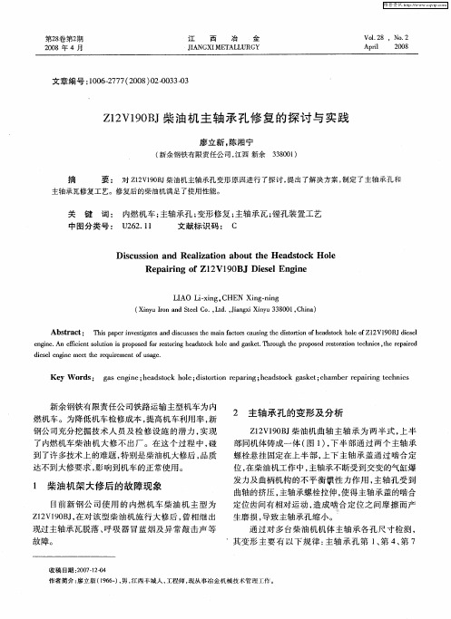 Z12V190BJ柴油机主轴承孔修复的探讨与实践