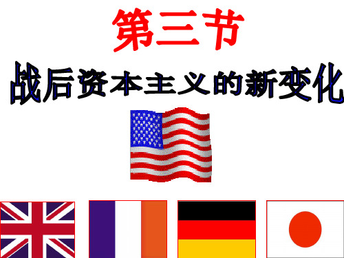 2020届高考历史大一轮复习课件：战后资本主义新变化(共69张PPT)