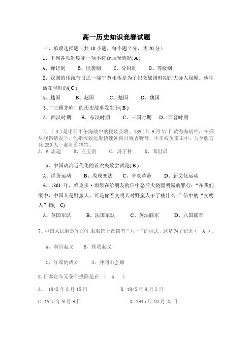 高一历史知识竞赛试题