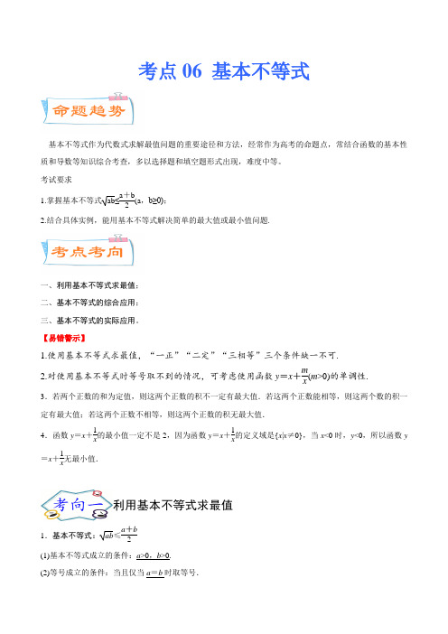 考点06 基本不等式(考点详解)-备战2021年新高考数学一轮复习考点微专题