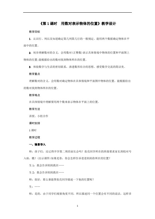 人教版数学五年级上册第2单元《第1课时 用数对表示物体的位置》教案