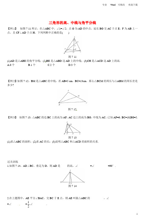 人教版八年级数学上册《与三角形有关的线段---三角形的高、中线与角平分线》 同步练习