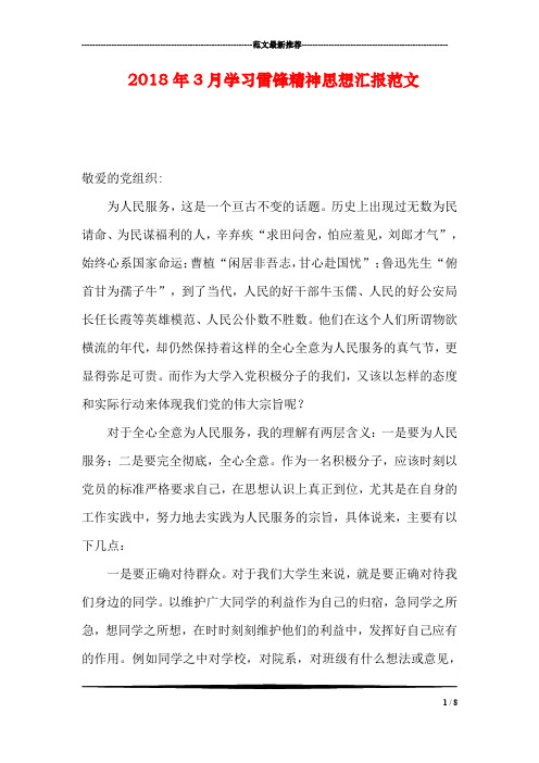 2018年3月学习雷锋精神思想汇报范文