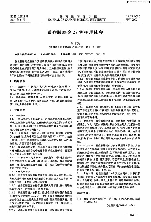 重症胰腺炎27例护理体会