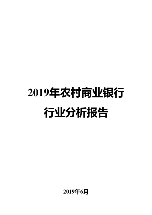 2019年农村商业银行行业分析报告