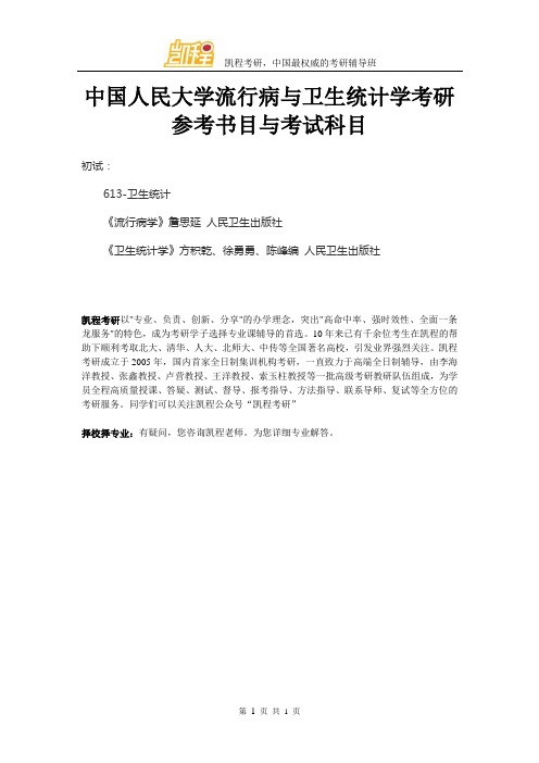 中国人民大学流行病与卫生统计学考研参考书目与考试科目