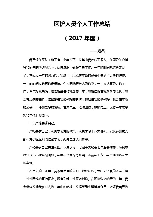 2017年医护人员个人工作总结护士年终个人总结2017年护理个人总结范文2017