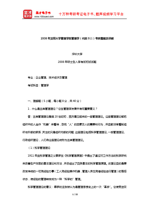 2008年深圳大学管理学院管理学(代码911)考研真题及详解