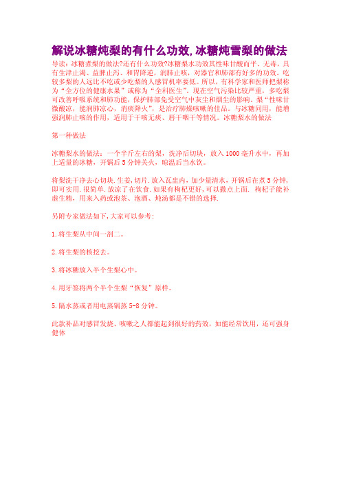解说冰糖炖梨的有什么功效,冰糖炖雪梨的做法