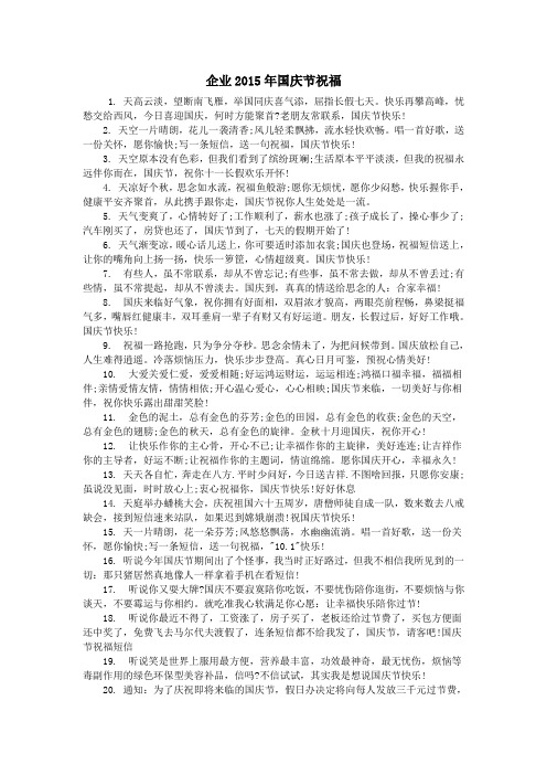 企业2015年国庆节祝福