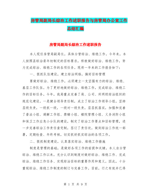 房管局副局长综治工作述职报告与房管局办公室工作总结汇编.doc
