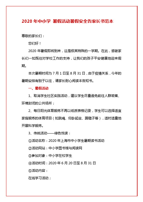 2020年中小学 暑假活动暑假安全告家长书范本