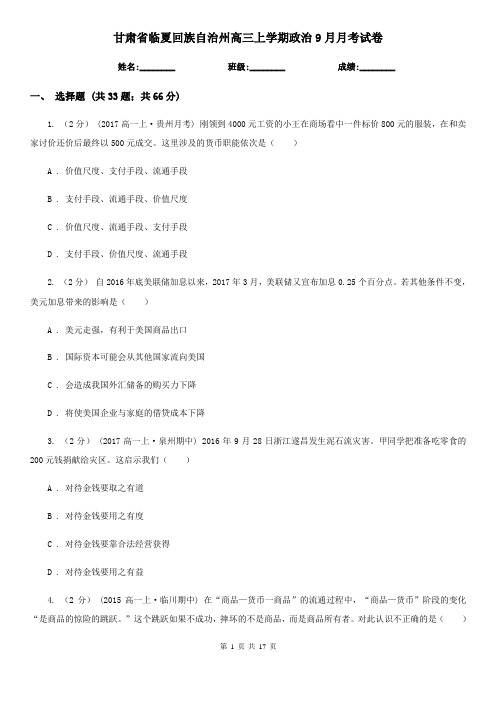 甘肃省临夏回族自治州高三上学期政治9月月考试卷