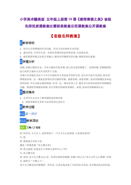 小学美术赣美版 五年级上册第19课《感悟青铜之美》省级名师优质课教案比赛获奖教案示范课教案公开课教案