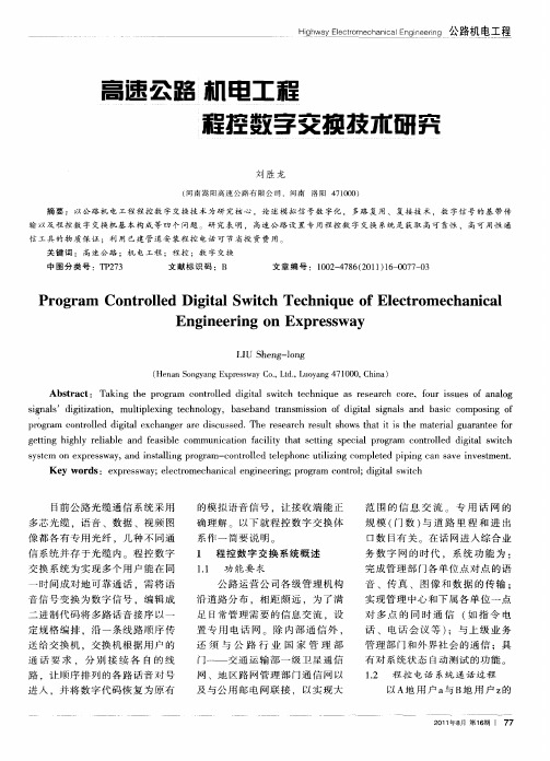 高速公路机电工程程控数字交换技术研究