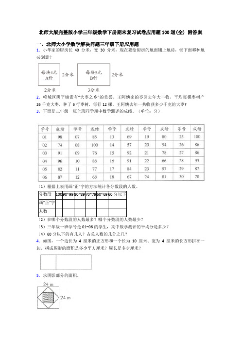 北师大版完整版小学三年级数学下册期末复习试卷应用题100道(全) 附答案