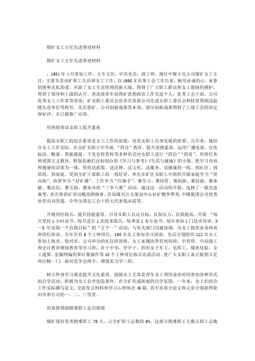 最新【我和女工主任】煤矿女工主任先进事迹材料