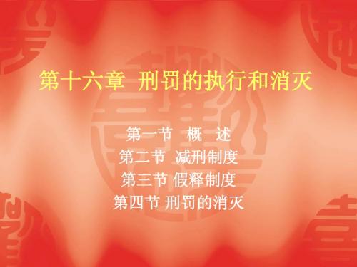 第十六章  刑罚的执行和消灭